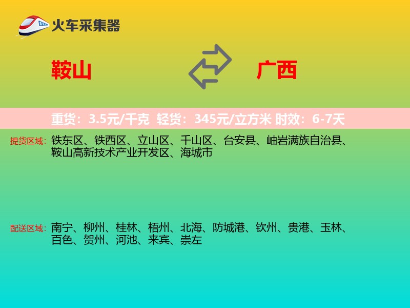 鞍山到广西长途搬家