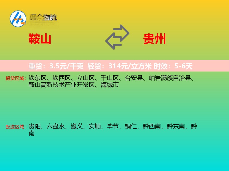 鞍山到贵州物流专线