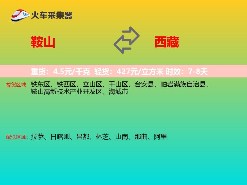 鞍山到西藏物流专线