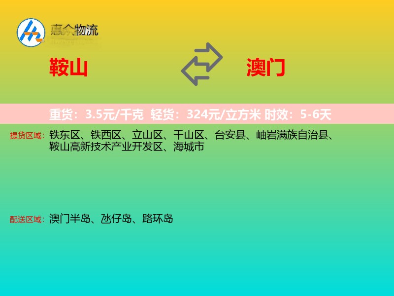 鞍山到澳门长途搬家