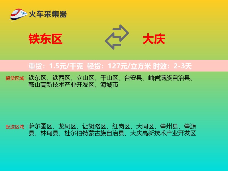 铁东区到大庆物流专线