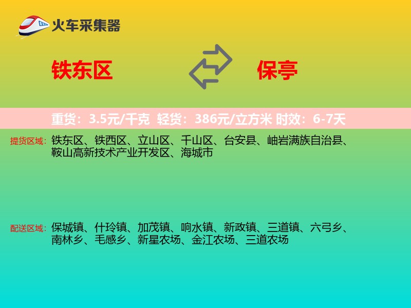 铁东区到保亭物流专线