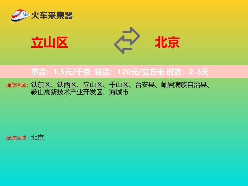 立山区到北京物流专线