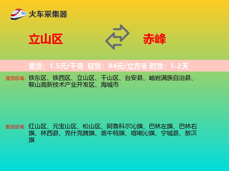 立山区到赤峰物流专线