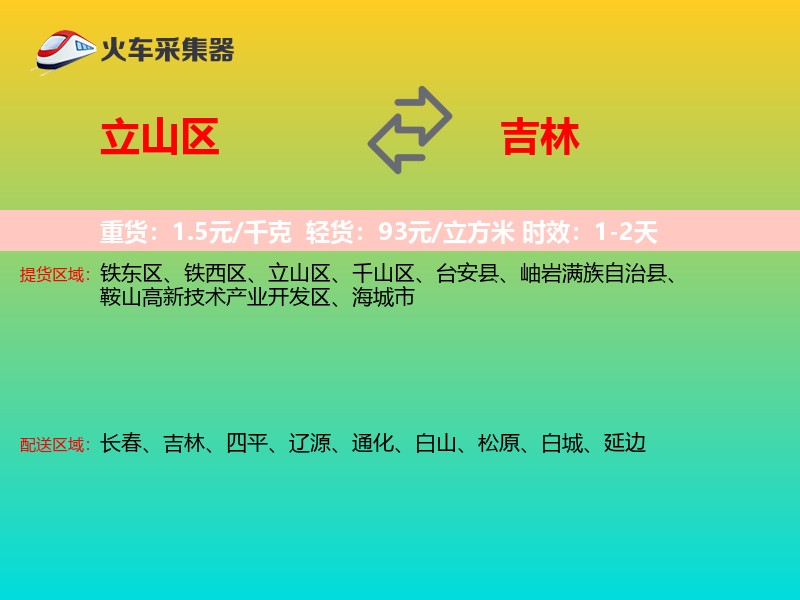 立山区到吉林物流专线