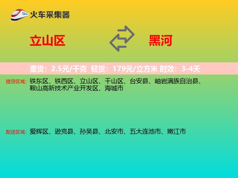 立山区到黑河物流专线