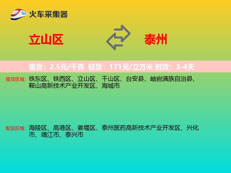 立山区到泰州物流专线