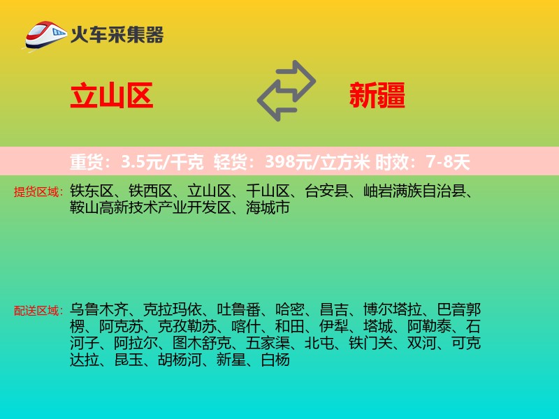 立山区到新疆物流专线