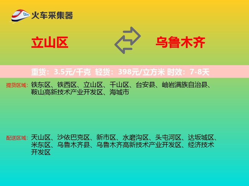 立山区到乌鲁木齐物流专线