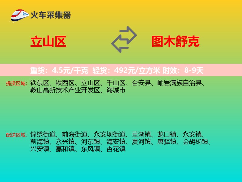 立山区到图木舒克物流专线
