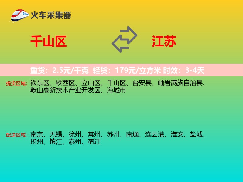千山区到江苏长途搬家
