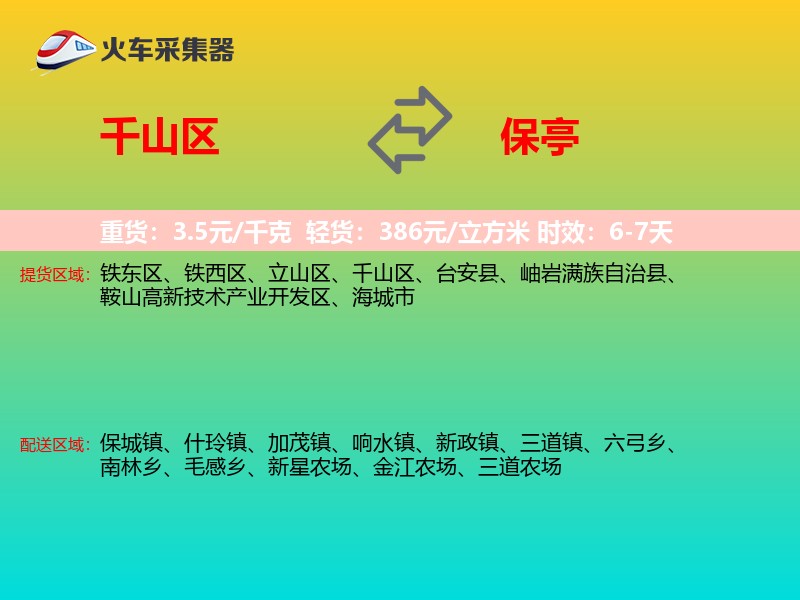 千山区到保亭物流专线