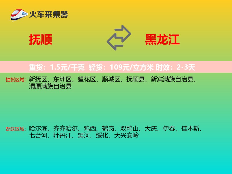 抚顺到黑龙江物流专线