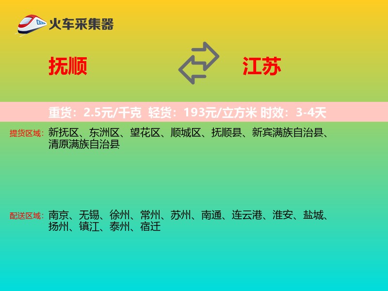 抚顺到江苏长途搬家