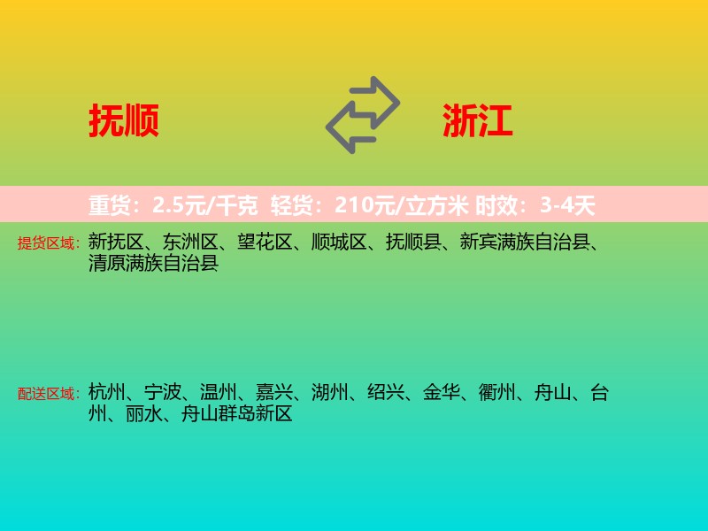 抚顺到浙江长途搬家