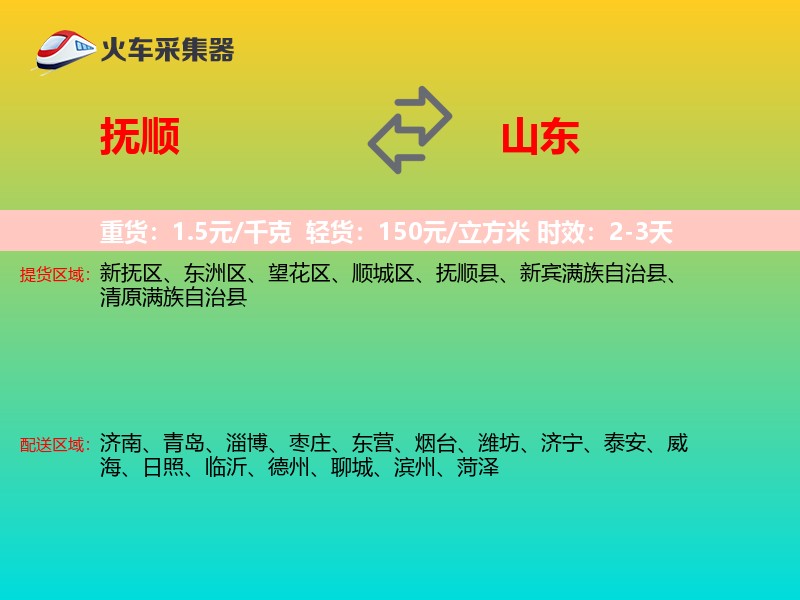 抚顺到山东长途搬家