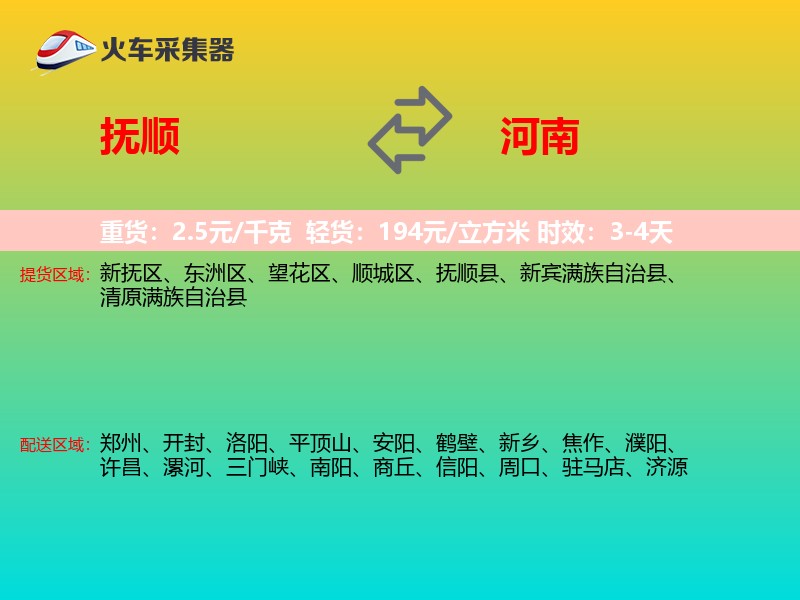 抚顺到河南长途搬家