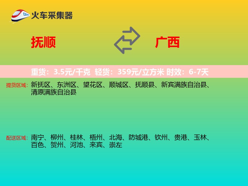 抚顺到广西物流专线
