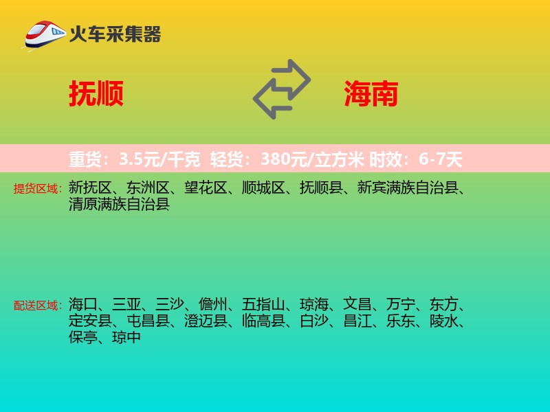 抚顺到海南长途搬家