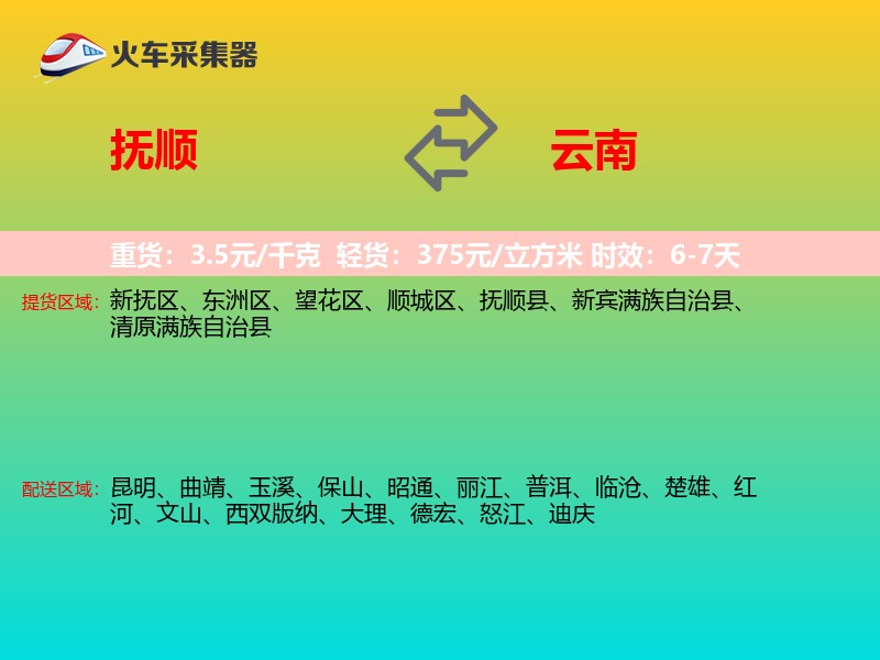 抚顺到云南长途搬家
