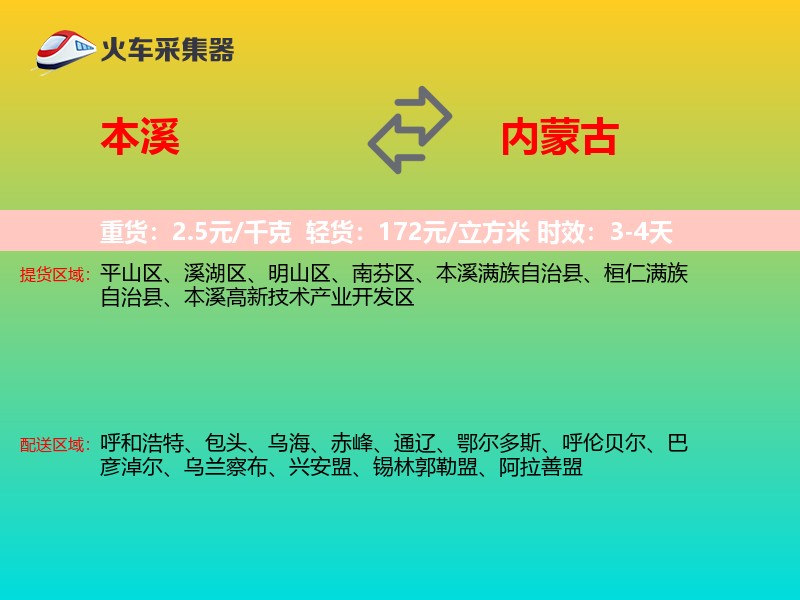 本溪到内蒙古物流专线
