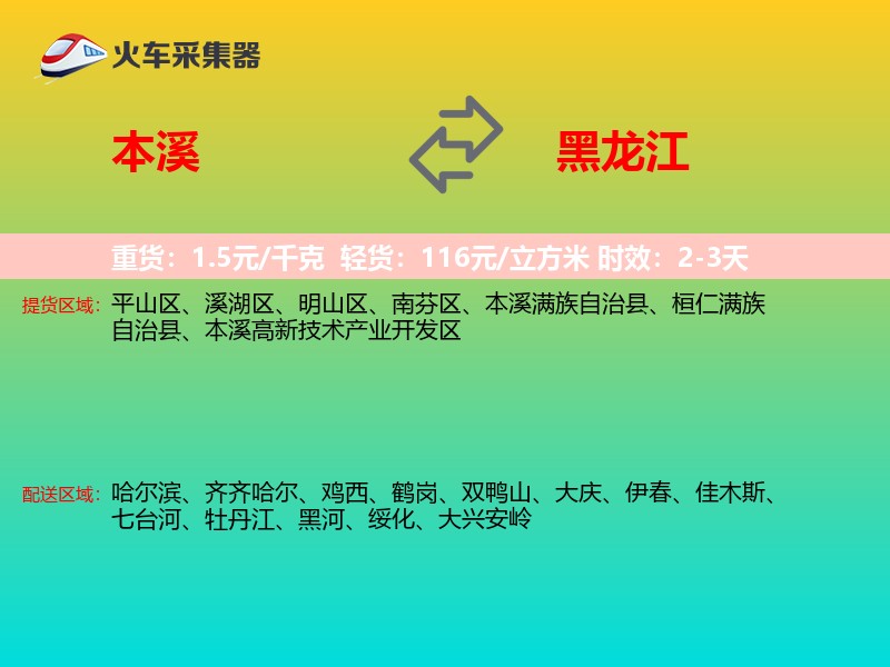 本溪到黑龙江长途搬家