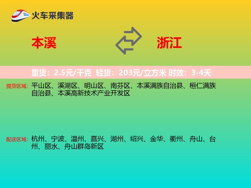 本溪到浙江长途搬家