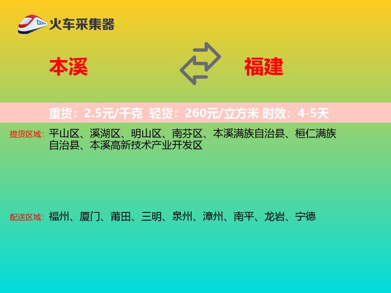 本溪到福建长途搬家