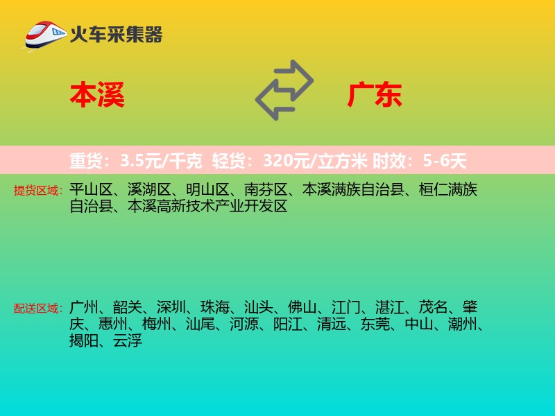 本溪到广东物流专线