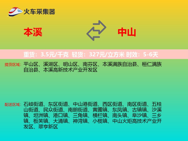本溪到中山物流专线