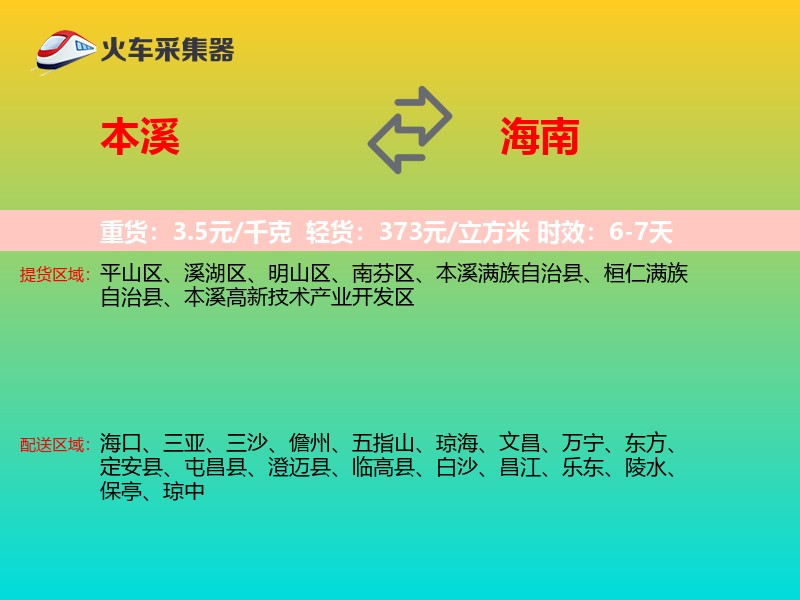 本溪到海南物流专线