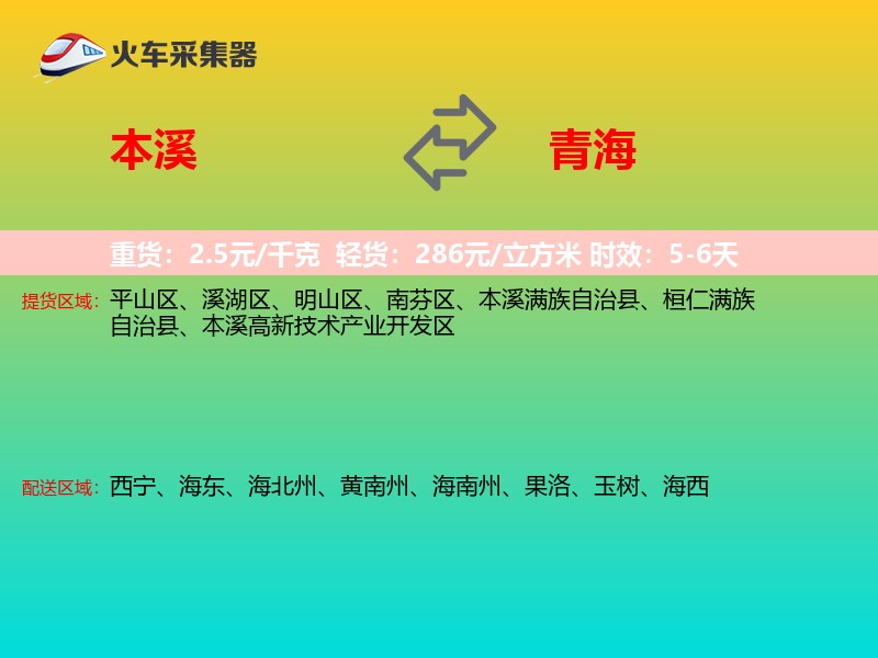 本溪到青海物流专线