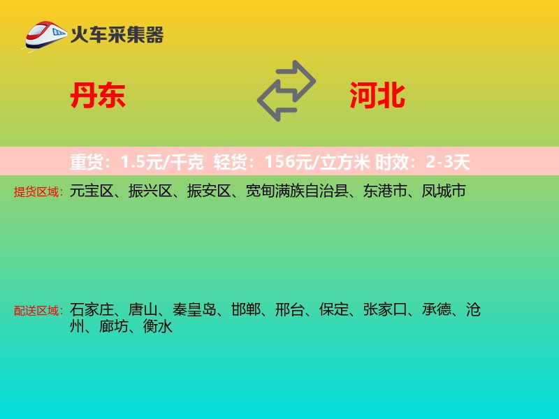 丹东到河北长途搬家