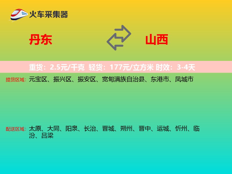 丹东到山西长途搬家