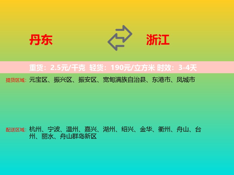 丹东到浙江长途搬家