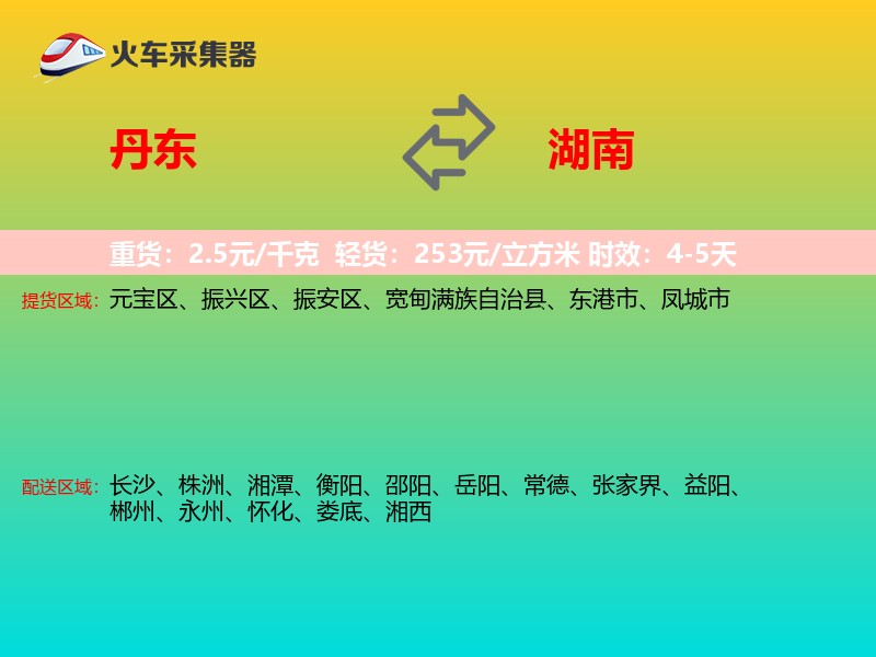 丹东到湖南物流专线