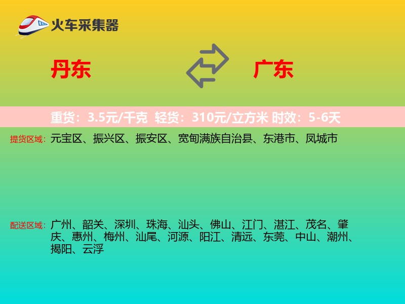 丹东到广东物流专线
