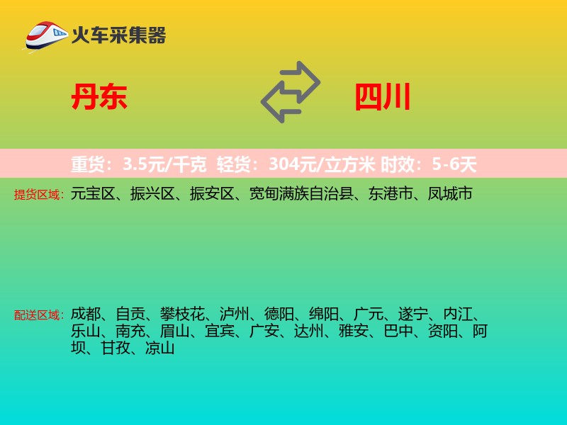 丹东到四川长途搬家