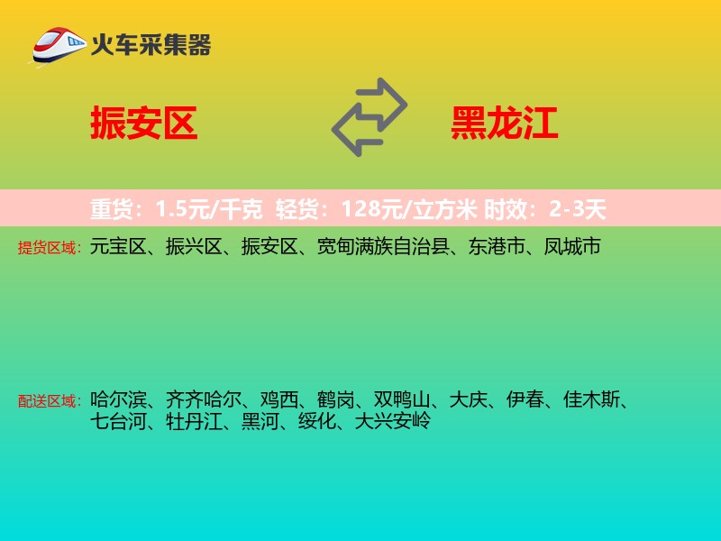 振安区到黑龙江物流专线