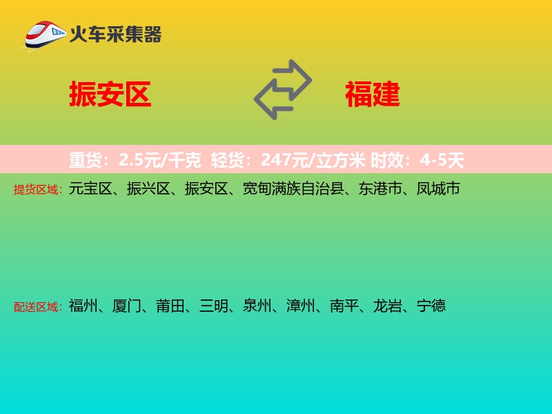 振安区到福建物流专线