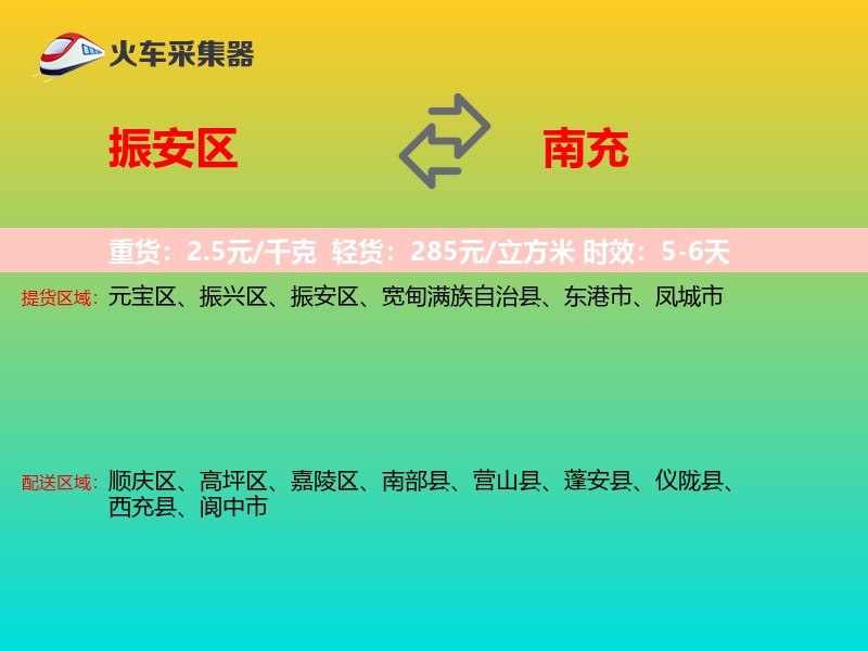 振安区到南充物流专线