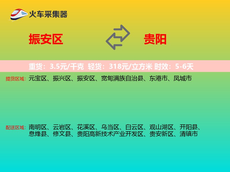 振安区到贵阳物流专线