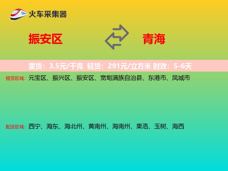 振安区到青海物流专线