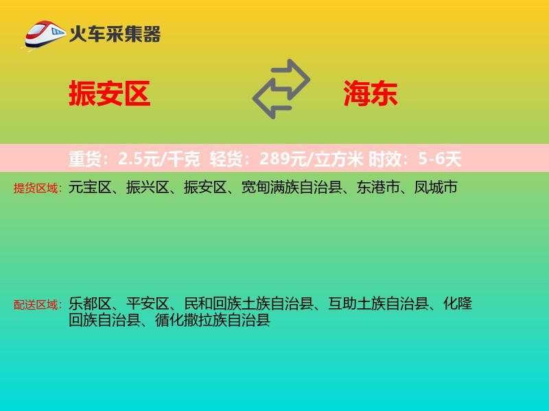 振安区到海东物流专线