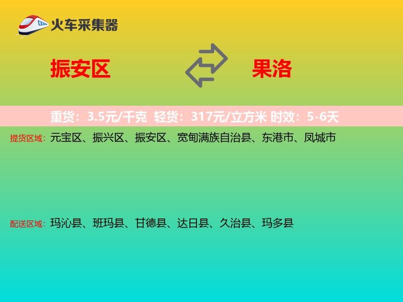 振安区到果洛物流专线