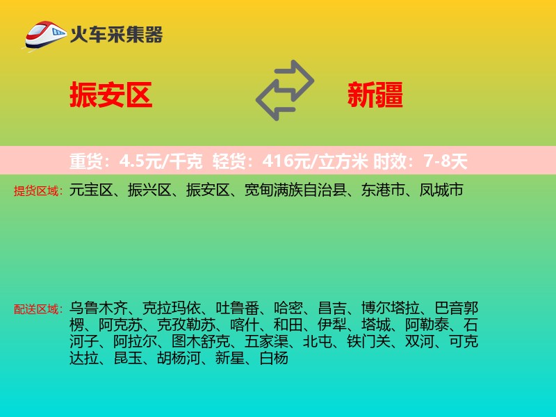 振安区到新疆物流专线