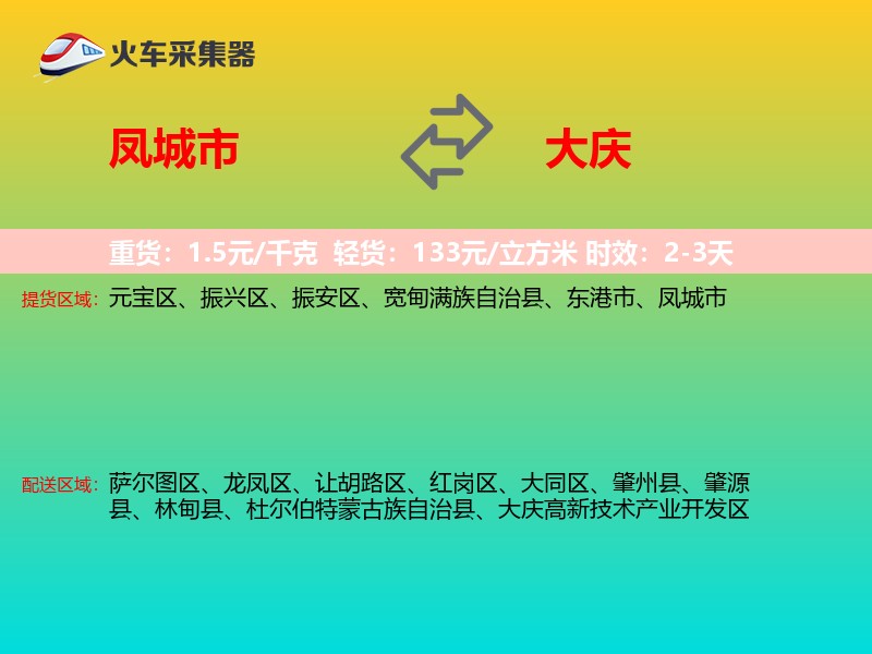 凤城市到大庆物流专线