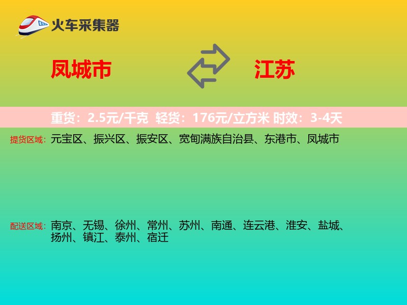 凤城市到江苏长途搬家