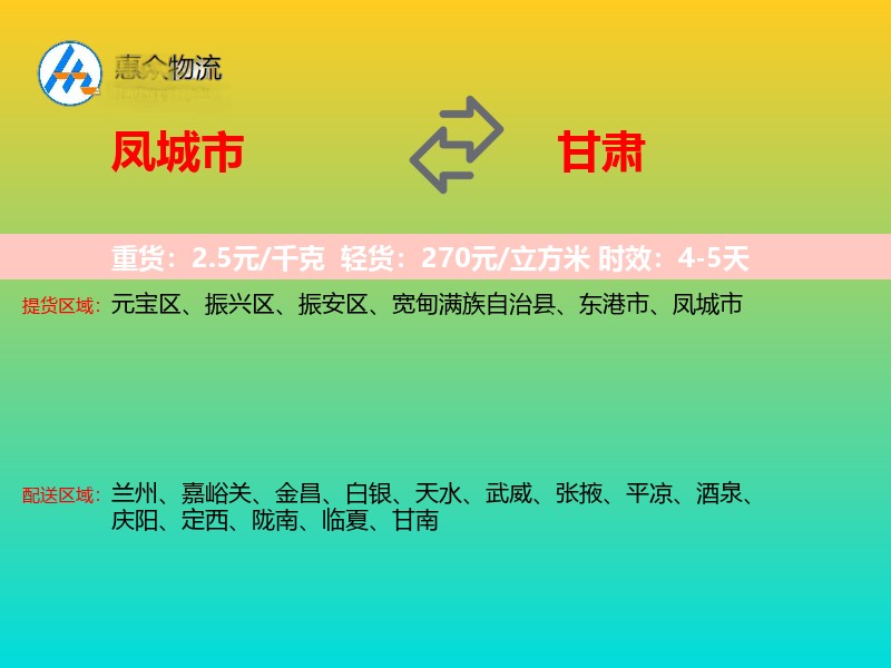 凤城市到甘肃物流专线