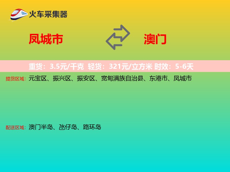 凤城市到澳门长途搬家